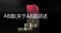 AB面(關于AB面簡述)
