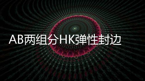 AB兩組分HK彈性封邊劑檢測標準