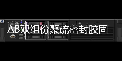 AB雙組份聚硫密封膠固定時間