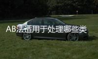 AB法適用于處理哪些類型的污水