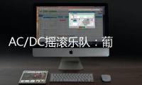 AC/DC搖滾樂隊：葡萄酒與音樂的完美結合