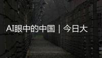 AI眼中的中國｜今日大暑，萬物盛極