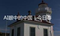 AI眼中的中國｜今日春分，欣欣向榮