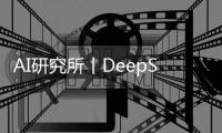 AI研究所丨DeepSeek最強專業拆解來了，清交復教授超硬核解讀