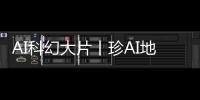 AI科幻大片丨珍AI地球