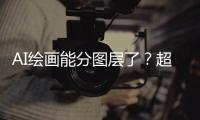 AI繪畫能分圖層了？超越傳統摳圖，一經公布收獲大量關注