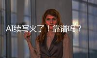 AI續(xù)寫(xiě)火了！靠譜嗎？作家會(huì)失業(yè)嗎？