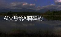 AI火熱給AI降溫的“液冷”更熱