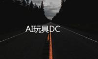 AI玩具DC