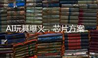 AI玩具爆火，芯片方案涌入