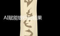 AI賦能銀行出碩果  招行推智能語音服務系統