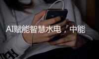 AI賦能智慧水電，中能拾貝為綠色能源數智化注入澎湃動力