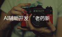 AI輔助開發 “老藥新用”獲FDA批準