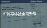 AI轉寫體驗全面升級 訊飛智能錄音筆SR502上市