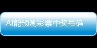 AI能預測彩票中獎號碼？假 警惕購彩騙局