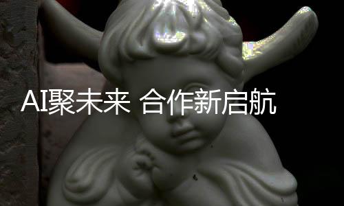 AI聚未來 合作新啟航，天正電氣與釘釘正式簽約