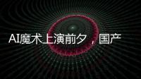AI魔術上演前夕，國產存儲早已強勢清場