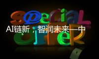 AI鏈新，智潤未來—中國石化長城潤滑油成功舉辦2025中期杰出合作伙伴大會