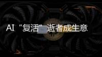 AI“復活”逝者成生意，專家建議避免侵犯他人合法權益
