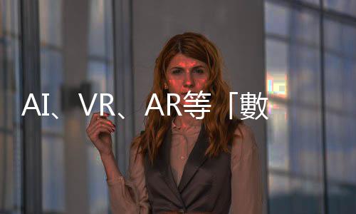 AI、VR、AR等「數位健康工具」如何為失智癥患者打造友善生活環境？