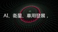 AI、衛星、車用發展，臺商 PCB 今年產值重返 8,000 億元