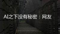AI之下沒有秘密：網友誘騙ChatGPT激活 Windows 11，ChatGPT落入陷阱！