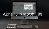 AI之山，鴻蒙之水，畫一幅未來之家