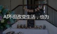 AI不但改變生活，也為科學研究帶來更多可能