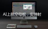 AI上航空母艦，實(shí)彈射出“槍王”！2024復(fù)旦軍訓(xùn)獨(dú)家記憶