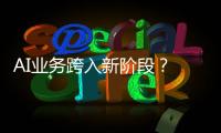 AI業務跨入新階段？ OpenAI考慮開發人形機器人