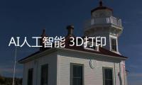 AI人工智能 3D打印 AR試衣鏡.新經濟創造更好的新生活