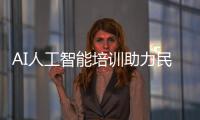 AI人工智能培訓助力民辦教育發展