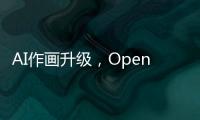AI作畫升級，OpenVINO? 和英特爾獨立顯卡助你快速生成視頻