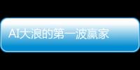 AI大浪的第一波贏家　為什麼是臺灣？｜天下雜誌
