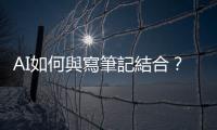 AI如何與寫筆記結合？六種ChatGPT必備技巧讓你輕鬆成為筆記達人
