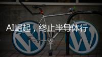 AI崛起，終止半導(dǎo)體行業(yè)衰退