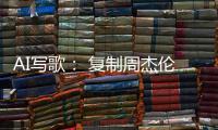 AI寫歌： 復(fù)制周杰倫，它比你更快