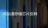 AI加速存儲芯片反轉 HBM芯片崛起