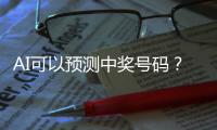 AI可以預測中獎號碼？中國體彩發文辟謠
