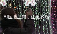 AI醫助上崗，讓更多病人及時就診