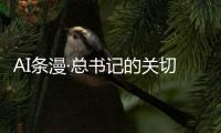 AI條漫·總書記的關(guān)切｜婦女是新時代的書寫者