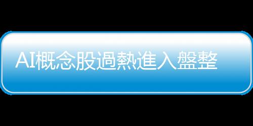 AI概念股過熱進入盤整　下半年換股、買債該怎麼做？｜天下雜誌