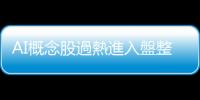 AI概念股過熱進入盤整　下半年換股、買債該怎麼做？｜天下雜誌