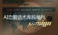 AI戀愛話術庫脫單PLUS(關于AI戀愛話術庫脫單PLUS簡述)