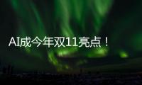 AI成今年雙11亮點！大模型加持下，智能客服真正做到無障礙交流？