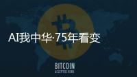 AI我中華·75年看變遷丨中國衛生健康事業實現歷史性躍升