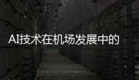 AI技術在機場發展中的深遠影響