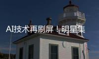 AI技術(shù)再刷屏！明星集體“說”外語，有何風(fēng)險？