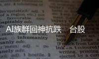 AI族群回神抗跌　臺(tái)股季線有撐重返16800點(diǎn)