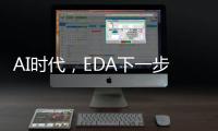 AI時代，EDA下一步的進化方向是什么？